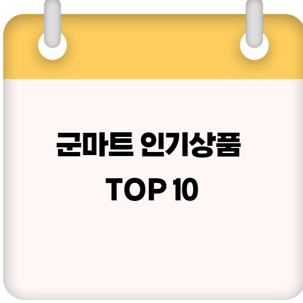 군마트 인기상품