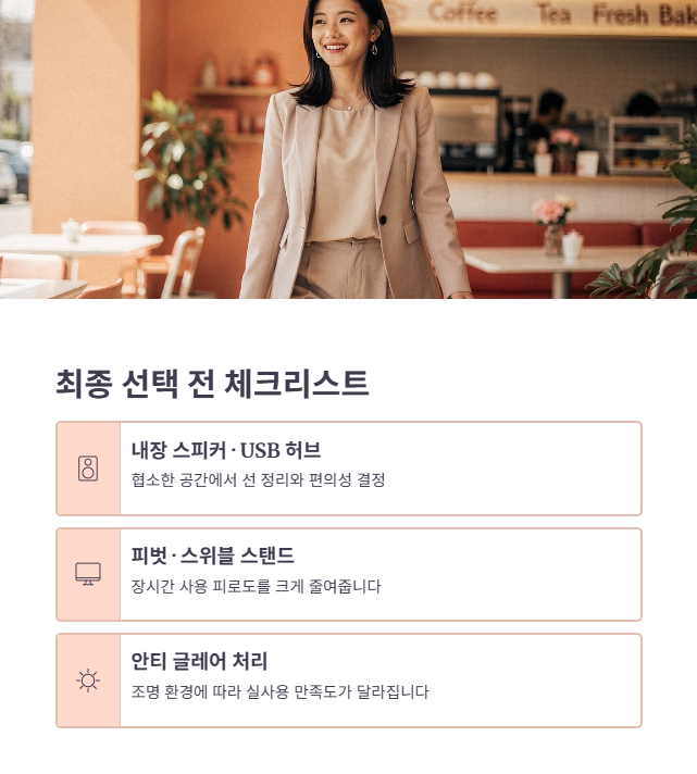 최종 선택 전 확인 요소