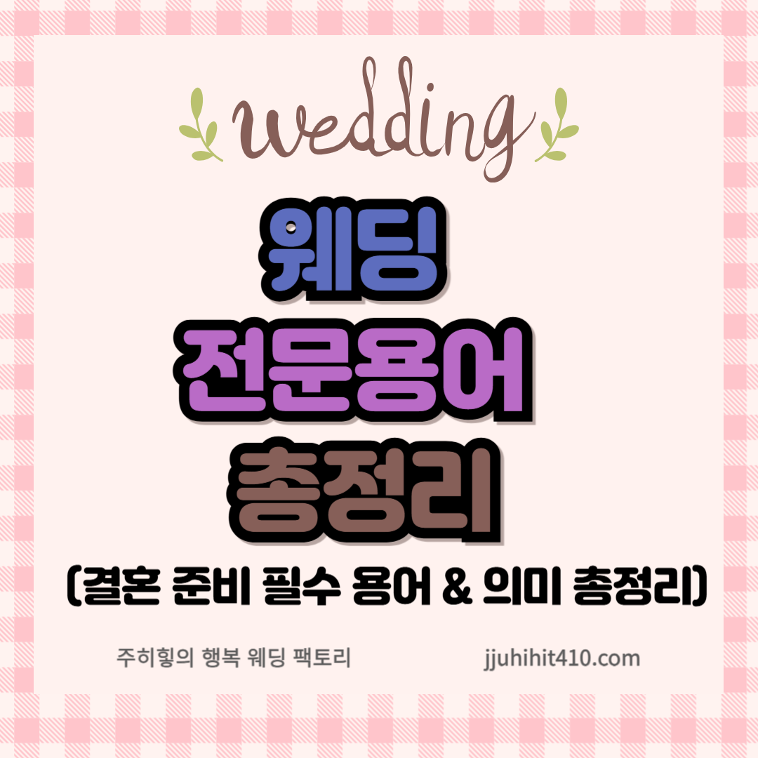 웨딩 전문용어 총정리_썸네일
