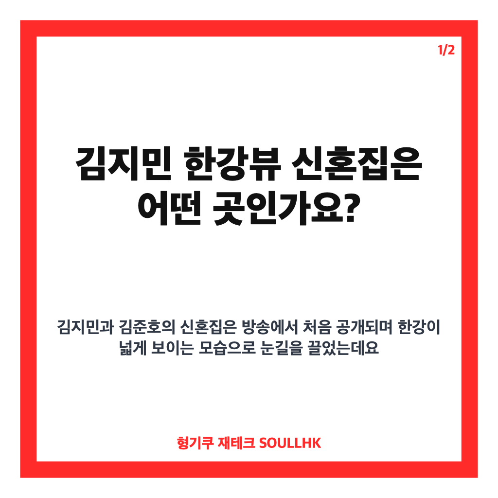 김지민 한강뷰 신혼집 공개, 김준호와 마련한 비용 분담 비율은? 카드뉴스 1