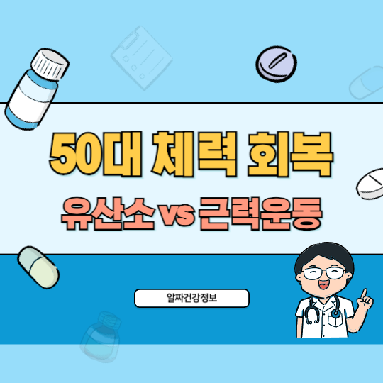 50대-체력회복-유산소-근력운동