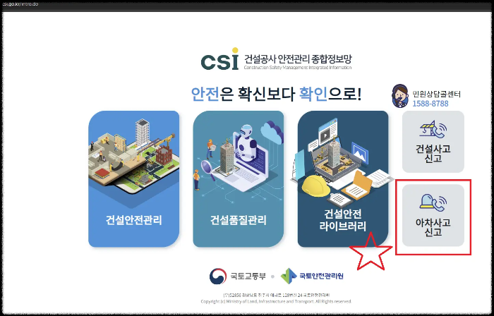 CSI-건설공사-안전관리-종합정보망