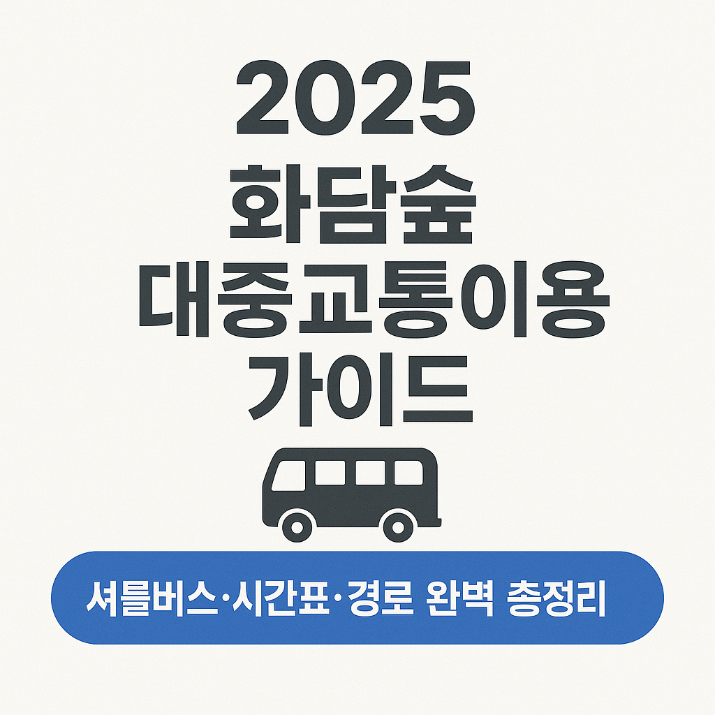 화담숲 대중교통 이용 가이드 2025: 셔틀버스·시간표·경로 완벽 총정리
