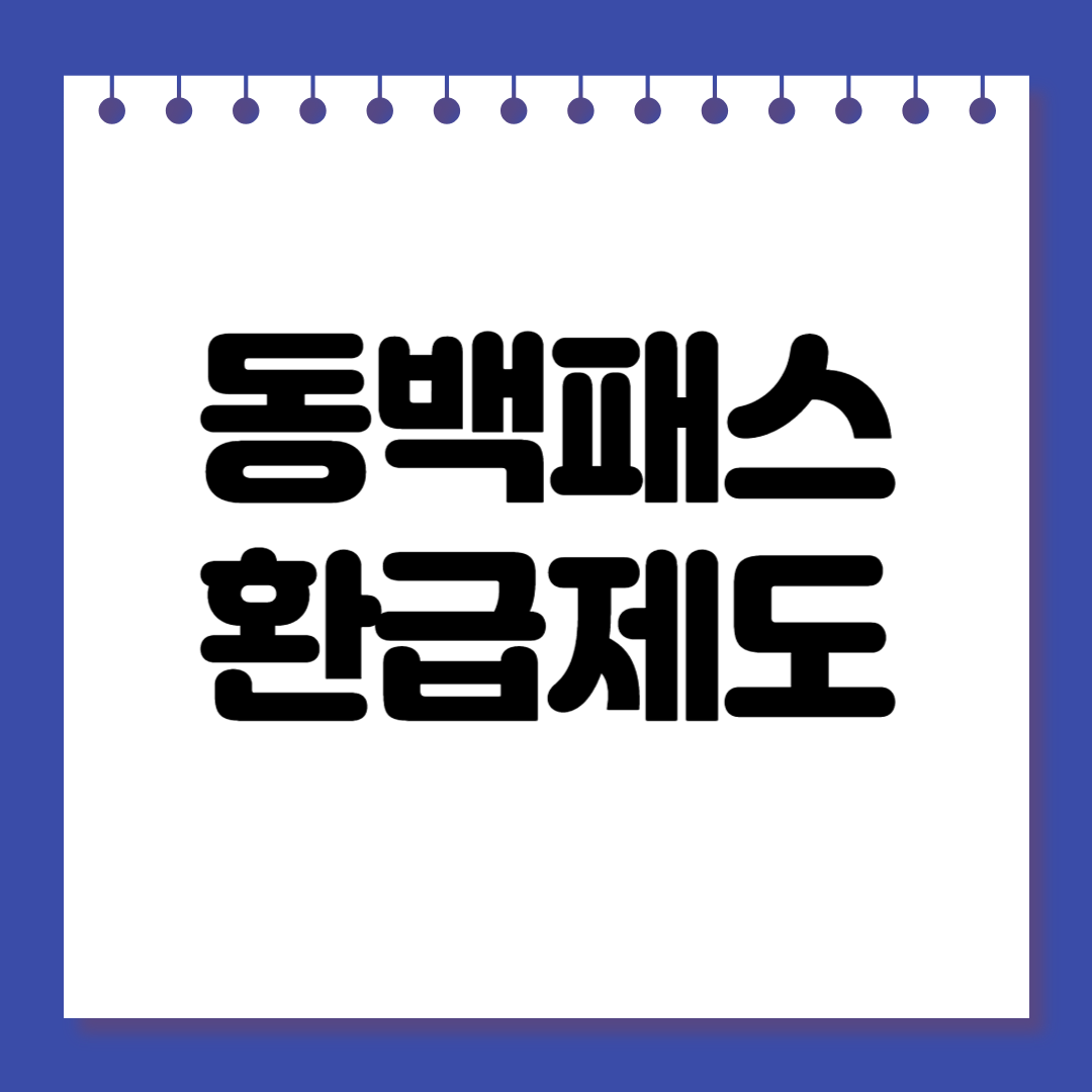 동백패스 환급제도 완전 정리