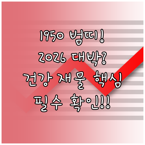 1950년생 범띠 2026년 운세 건..