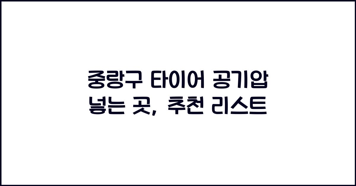 중랑구 타이어 공기압 넣는 곳