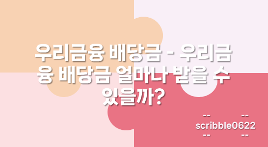 우리금융 배당