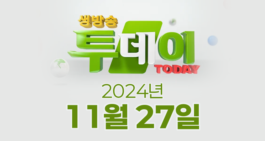 SBS 생방송투데이 2024년 11월 27일 오늘방송맛집 촬영장소 촬영지, 우리 동네 뉴스, 우리 동네 뉴스, 한우물의 법칙, 김 PD가 떴다