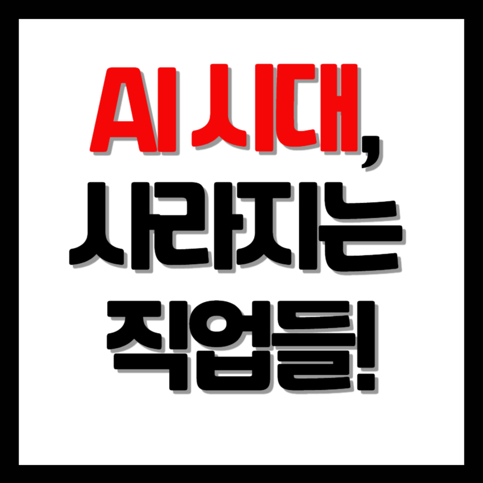 미래에 없어지는 직업들: 우리는 어떻게 준비해야 할까?