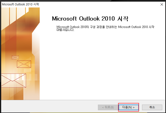 아웃룩(outlook) 2010 마법사 시작