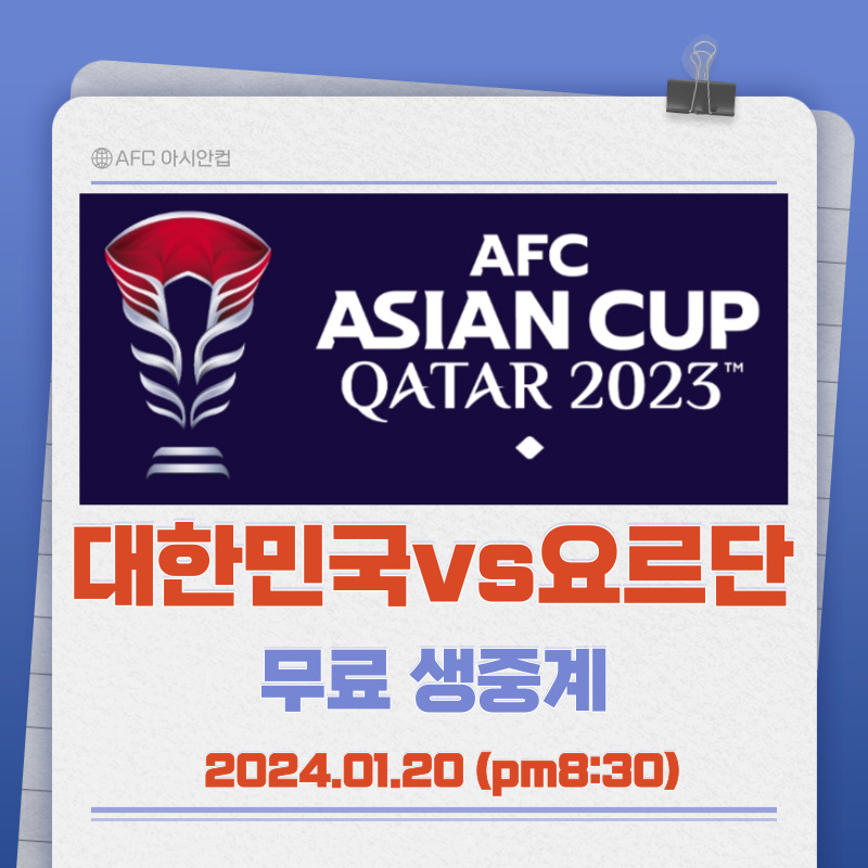2023 AFC 아시안컵 대한민국vs요르단 축구 생중계 무료보기