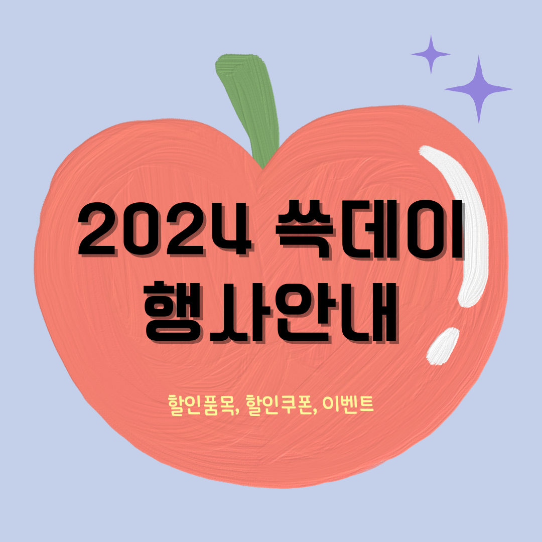 2024 쓱데이 행사안내