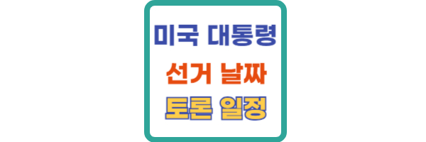 미국 대통령 선거 날짜