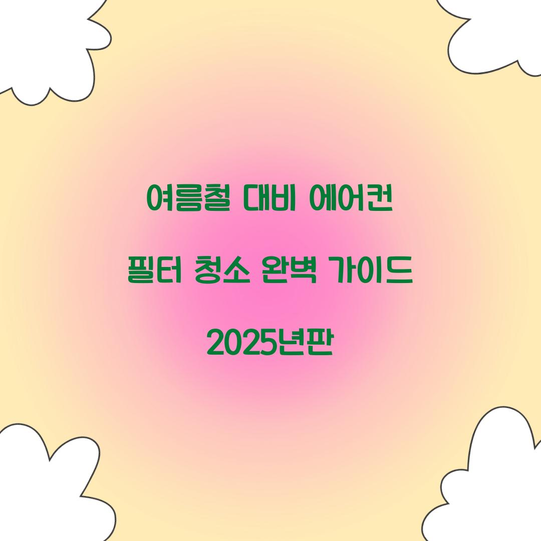 에어컨 필터 청소