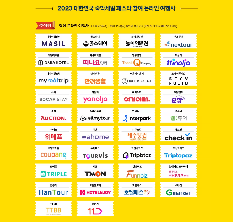 대한민국 숙박 세일 페스타 참여 온라인 여행사 리스트