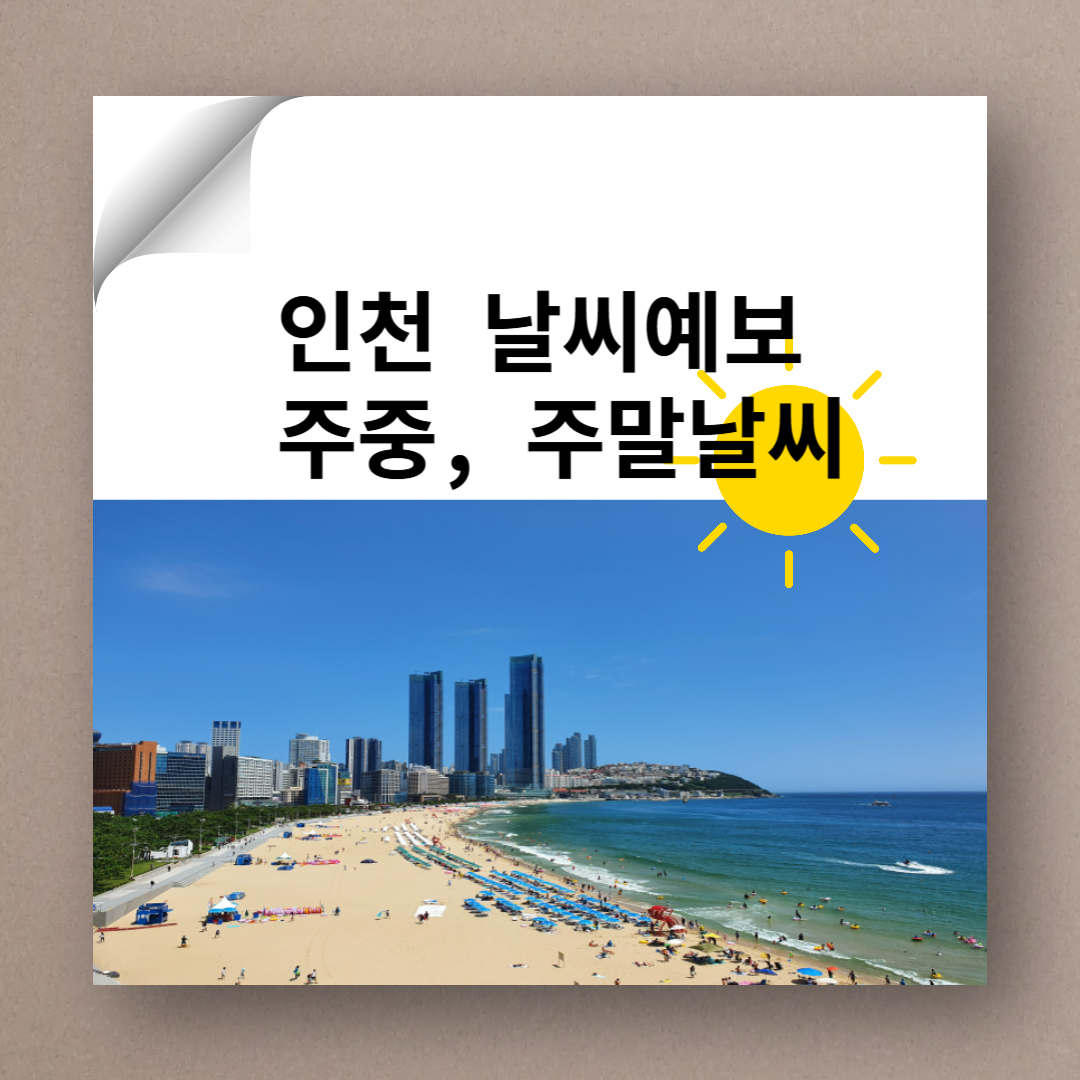 인천 날씨, 인천 날씨예보, 인천 주말 날씨, 인천 주중 날씨