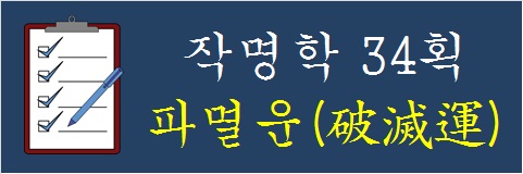 작명학-34획-파멸운