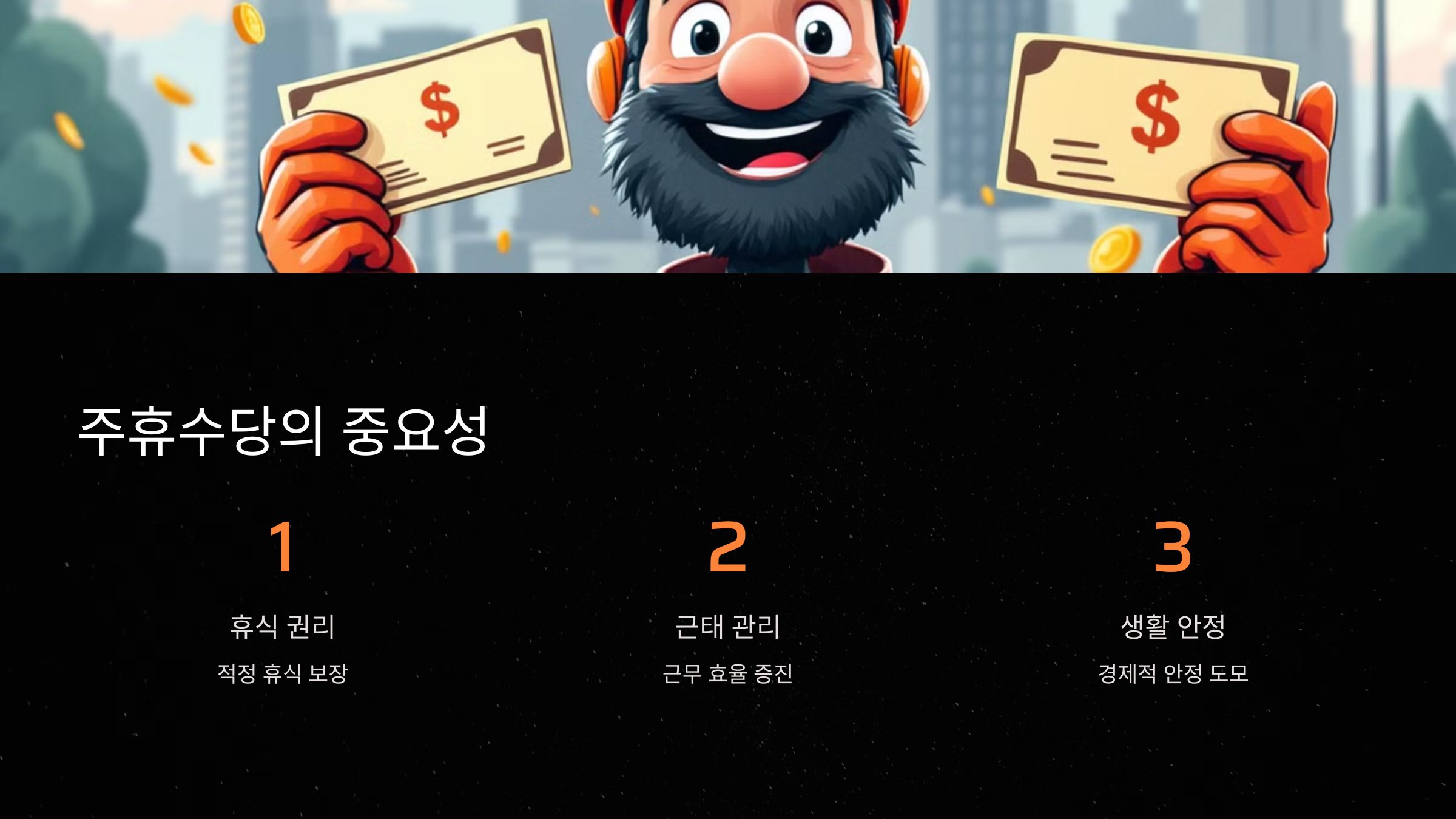 주휴수당의 중요성