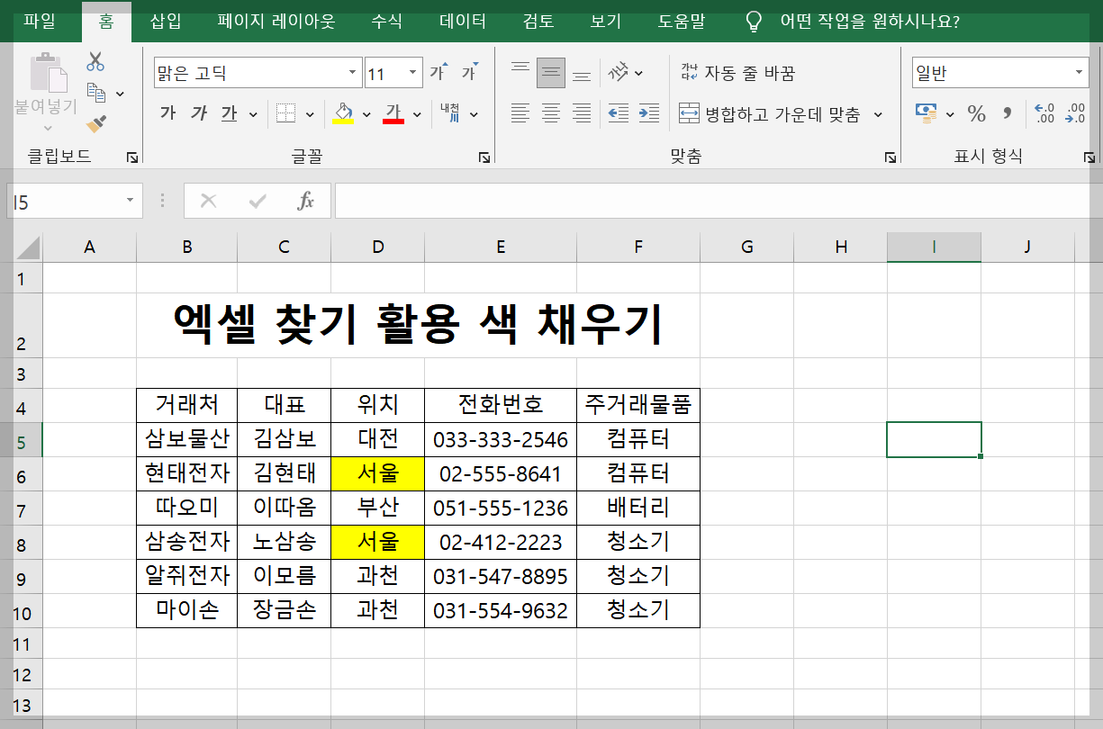 엑셀 찾기와 색채우기