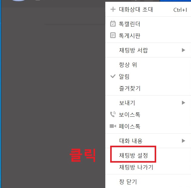 채팅방 설정 클릭함