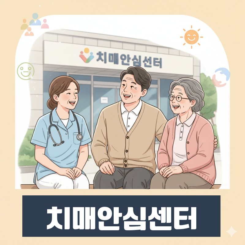 정부의 치매 관리 정책과 지원 제도