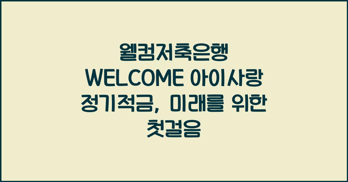 웰컴저축은행 WELCOME 아이사랑 정기적금