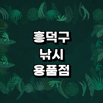 청주 흥덕구 낚시용품
