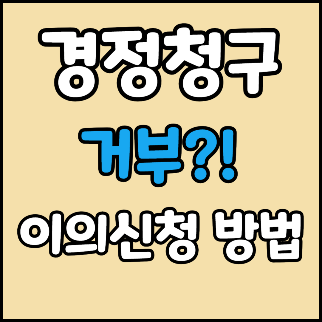 경정청구 이의신청