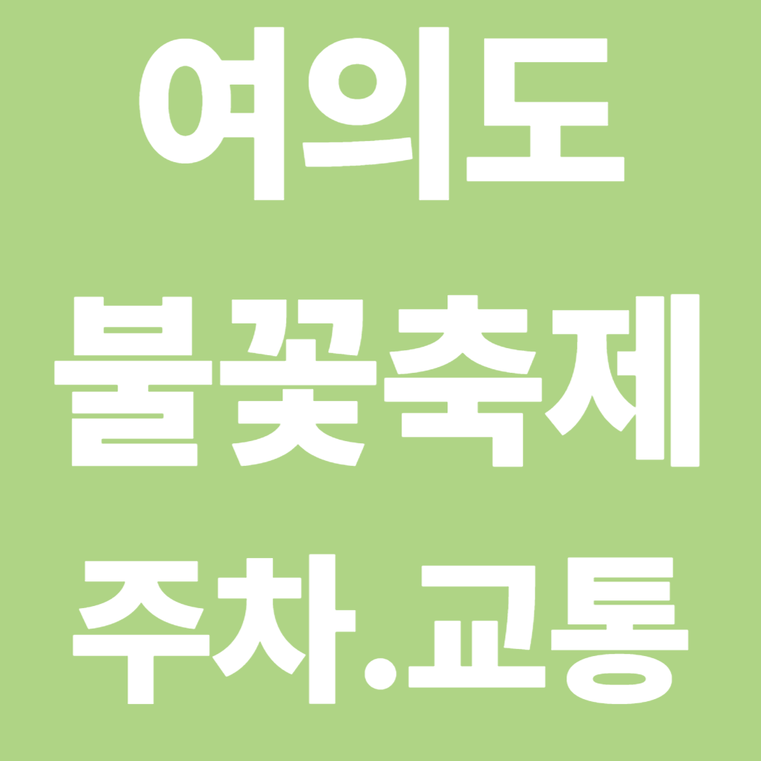 여의도 불꽃축제 2025, 주차·대중교통 꿀팁
