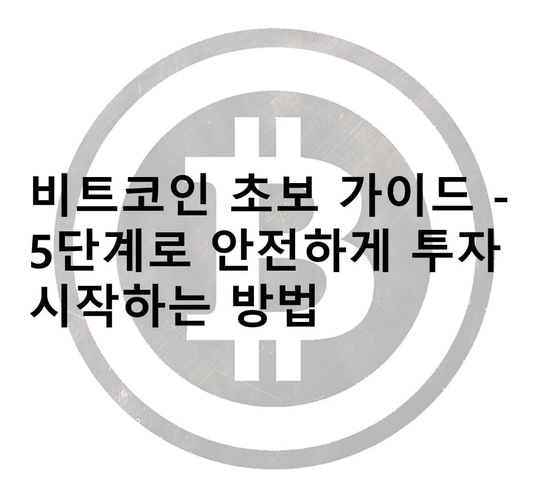 비트코인, 비트코인 하는 법, 비트코인 사는 법, 비트코인 초보, 비트코인 거래소, 비트코인 지갑, 핫월렛, 콜드 월렛