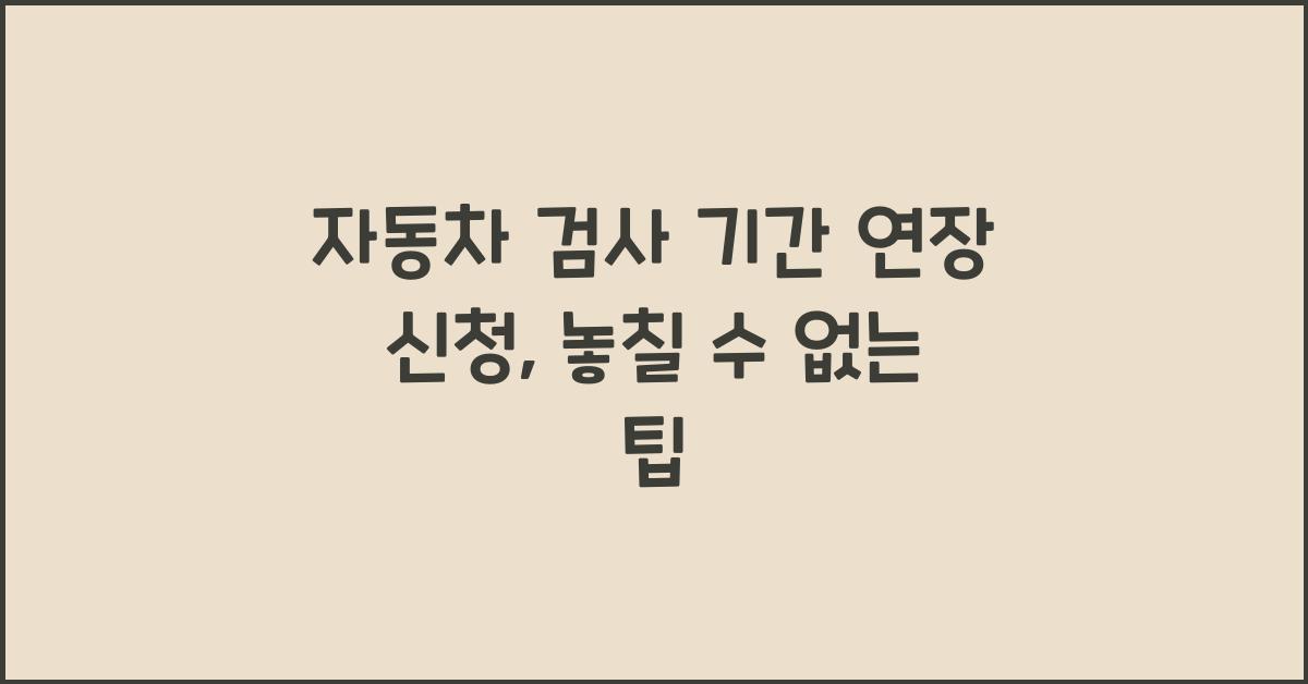 자동차 검사 기간 연장 신청