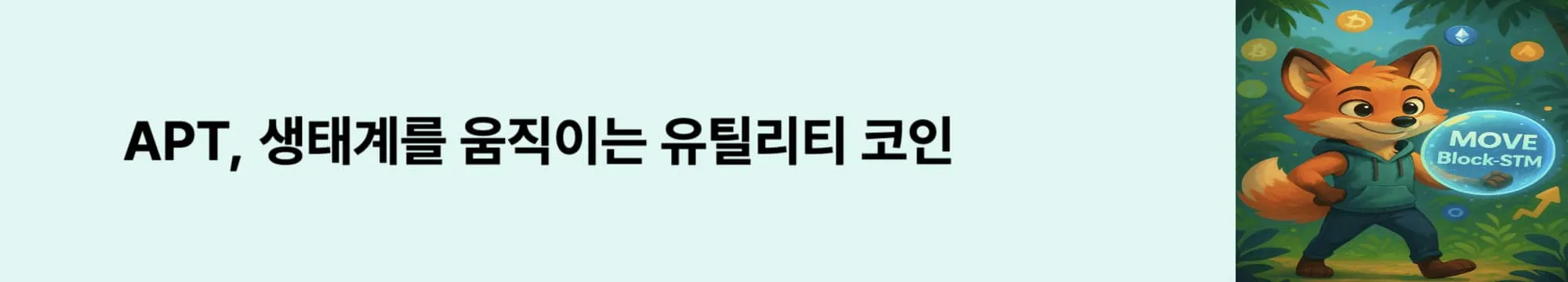 &lsquo;APT, 생태계를 움직이는 유틸리티 코인&rsquo;이라는 문구가 포함된 웹배너 이미지. 이 이미지는 APT 코인의 주요 역할과 토큰 이코노미 구조를 시각적으로 전달하며, 블로그의 Aptos 코인 구조와 관련된 내용을 설명함 (apt tokenomics, apt utility coin)