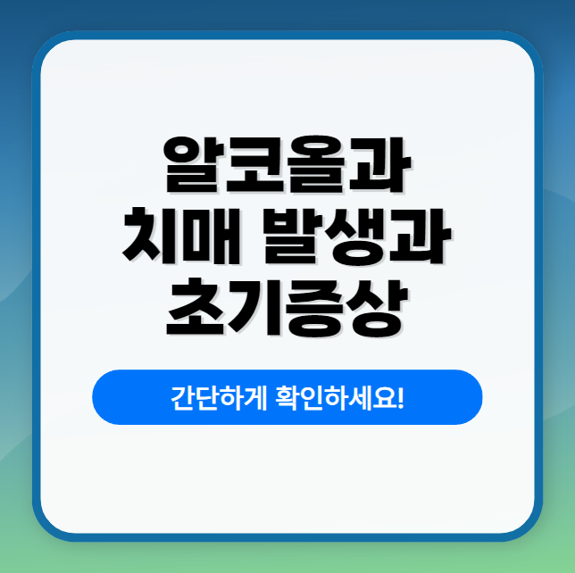 알코올과 치매 발생과 초기증상
