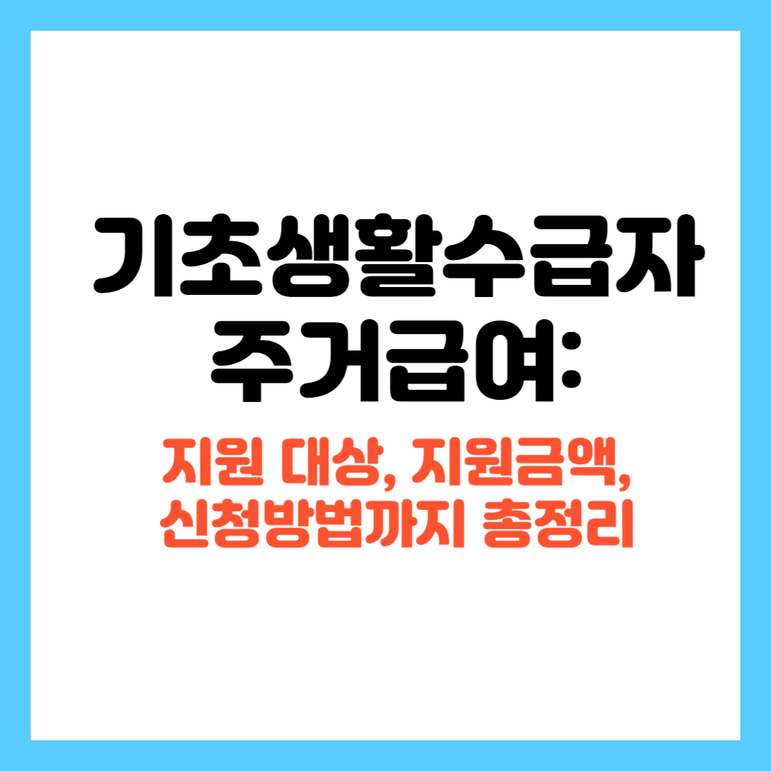 기초생활수급자 주거급여 상세 안내