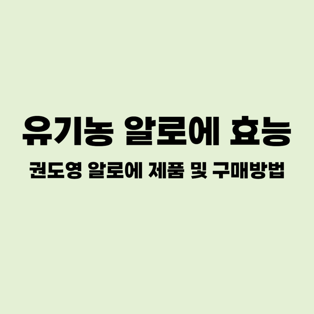 유기농 알로에 효능