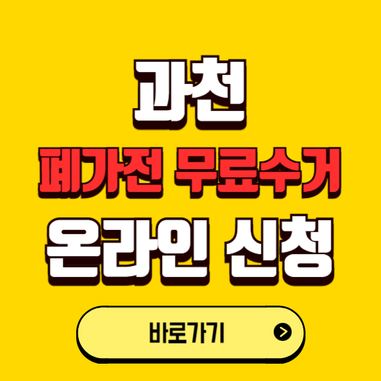 과천시 폐가전 무상수거 신청하는 곳 ❘ 서비스 신청방법 ❘ 대상 품목 ❘ 배출 요령 ❘ 대형폐기물 처리