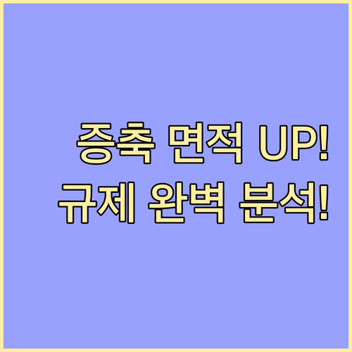 건축물의 면적 높이 증가 증축 허가 ..