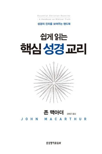기독교 핵심 교리와 신앙의 주요 내용 정리_17