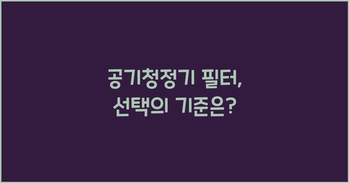 공기청정기 필터