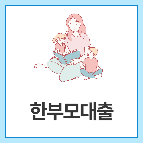 한부모대출