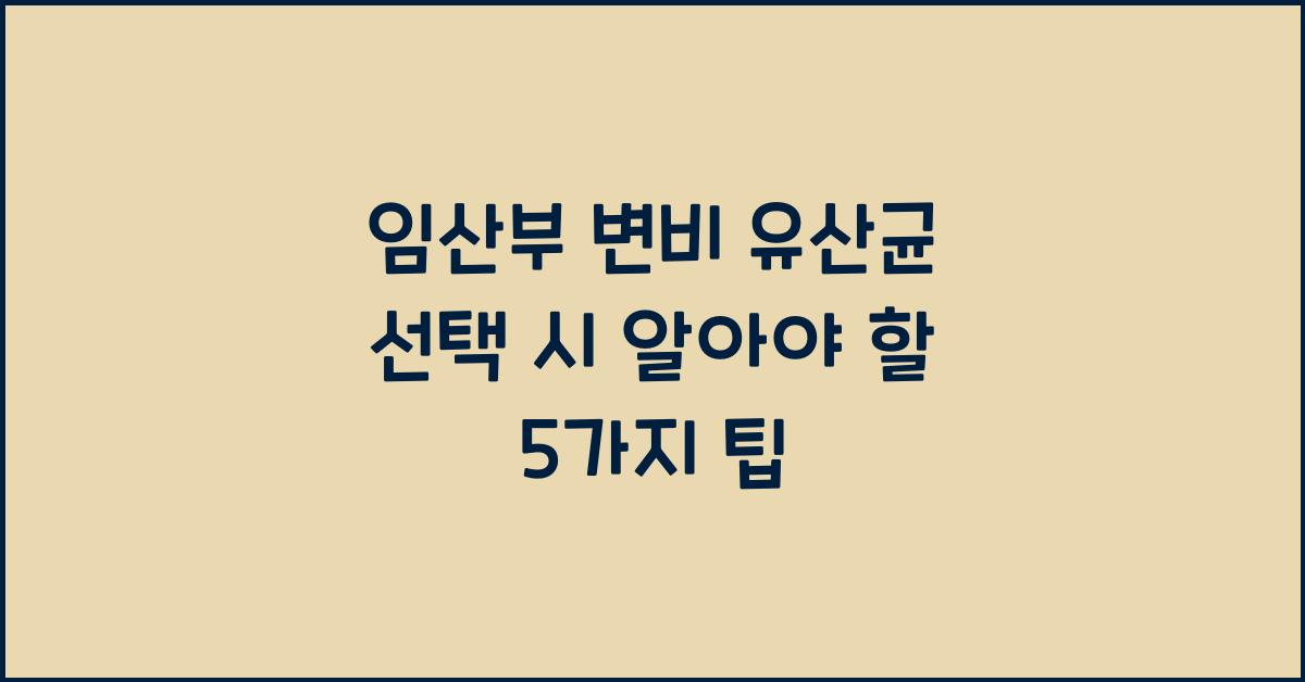 임산부 변비 유산균