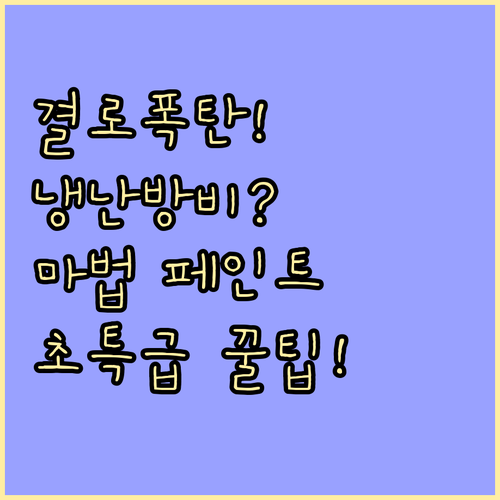 열 차단 습도 관리 결로 방지 페인트..