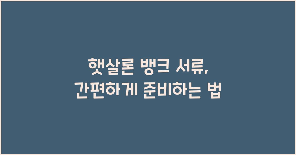 햇살론 뱅크 서류
