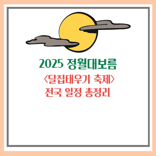 2025 정월대보름