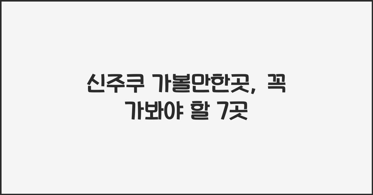 신주쿠 가볼만한곳