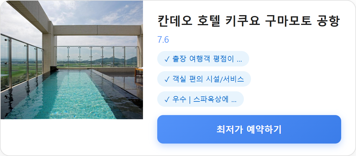 칸데오 호텔 키쿠요 구마모토 공항 상세 보기