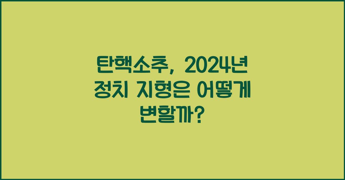 탄핵소추