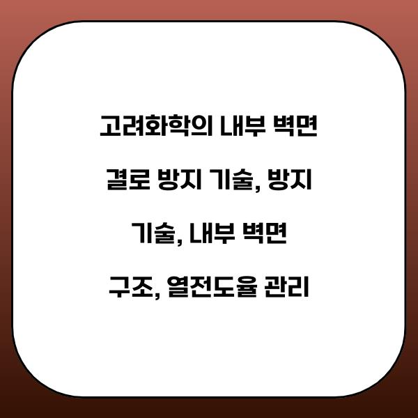 고려화학의 내부 벽면 결로 방지 기술