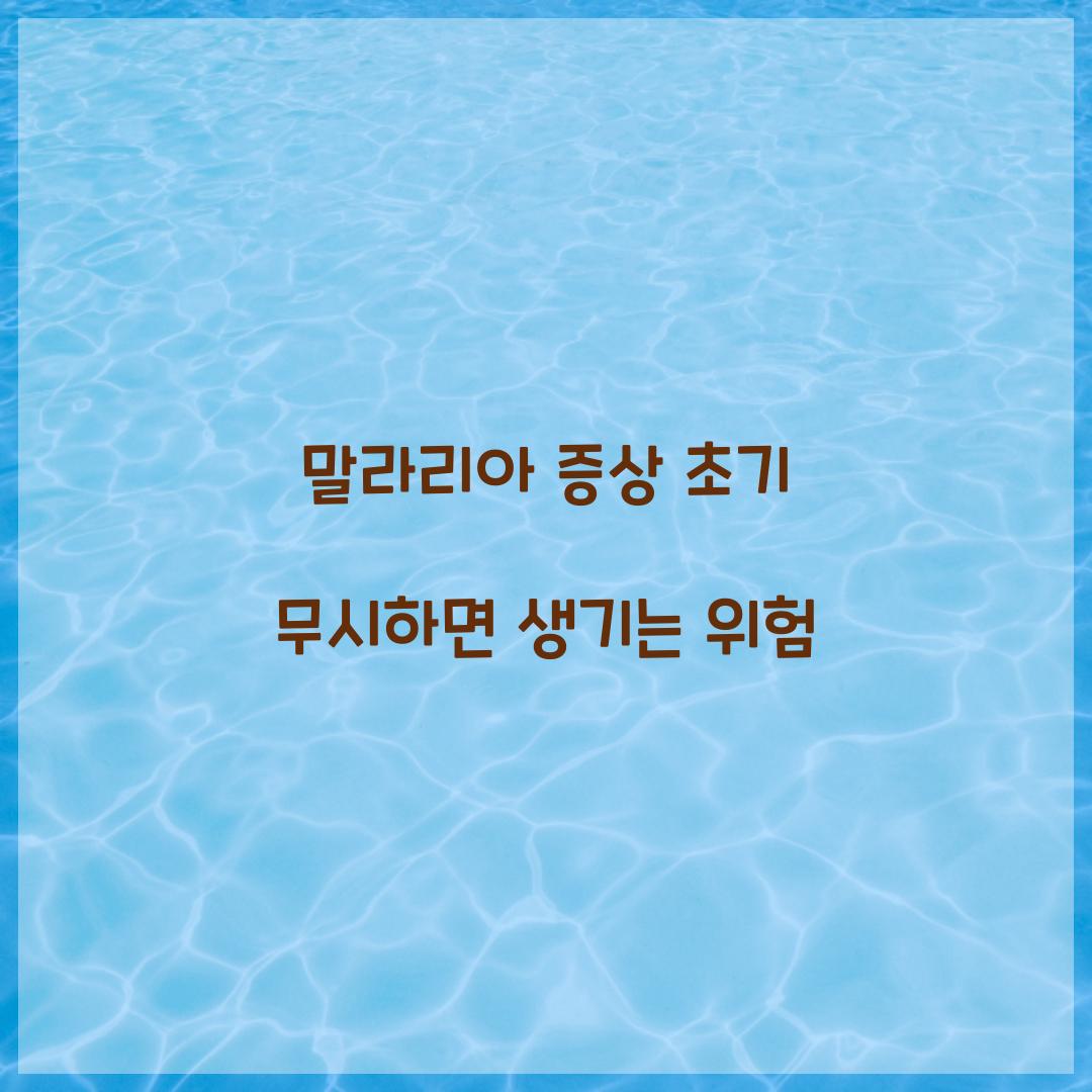 말라리아 증상 초기 무시하면 생기는 위험 