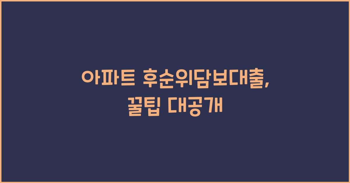 아파트 후순위담보대출